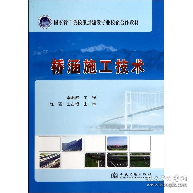 桥涵施工技术