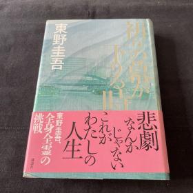 祈りの幕が下りる时