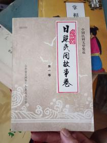 中国民间文学集成： 日照民间故事卷. 第一卷