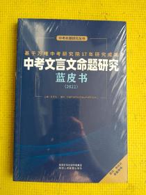 中考文言文命题研究蓝皮书 （2021）