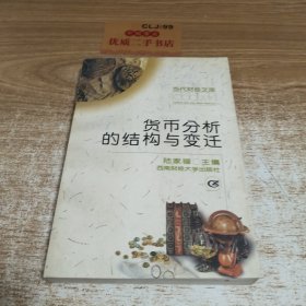 货币分析的结构与变迁