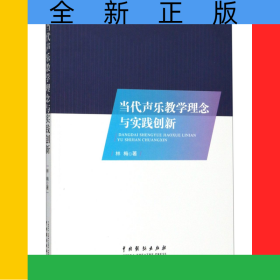 當(dāng)代聲樂教學(xué)理念與實(shí)踐創(chuàng)新