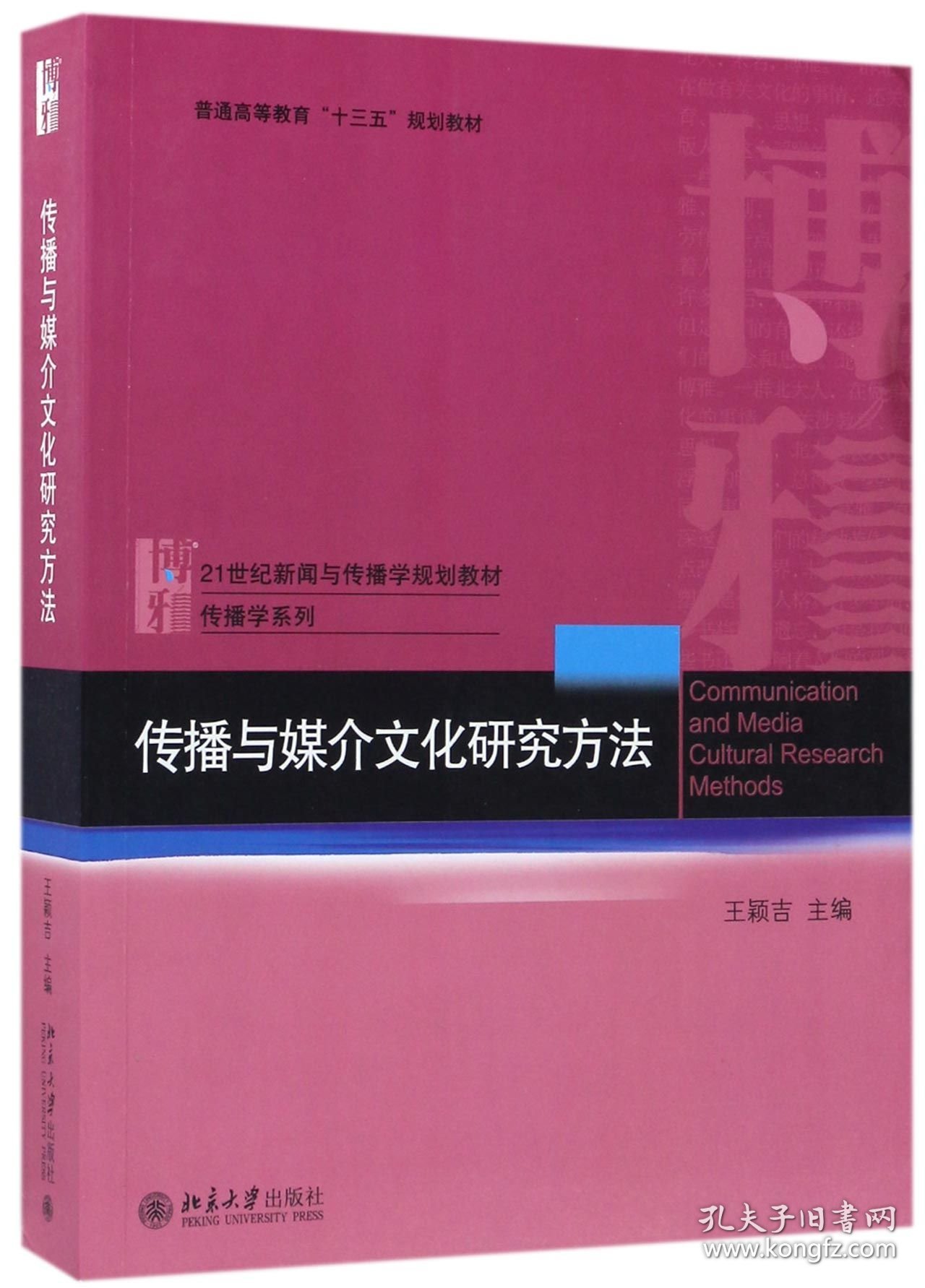 传播与媒介文化研究方法(21世纪新闻与传播学规划教材普通高等教育十三五规划教材)/传播学系列