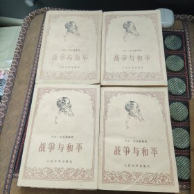 战争与和平 全四册 (第1册品相85品.其他95品)实物拍的照，品相自鉴