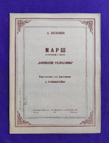 【签名本】老乐谱  俄文原版   Л.БЕТХОВЕН  МАРШ  ИЗ МУЗЫКИ К ПЬЕСЕ   ДЛЯ ФОРТЕПЬЯНО。   L. 贝多芬    从音乐到歌曲  钢琴谱。原中央音乐学院和声教研室主任，音乐教育家、和声理论家 吴式锴 封面 签名收藏本。