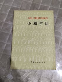 小楷字帖龙江颂