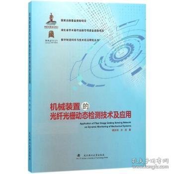 机械装置的光纤光栅动态检测技术及应用/数字制造科学与技术前沿研究丛书