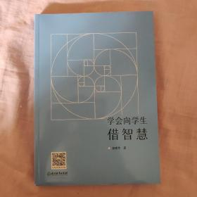 学会向学生借智慧