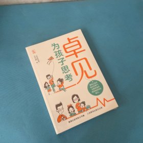 卓见 为孩子思考