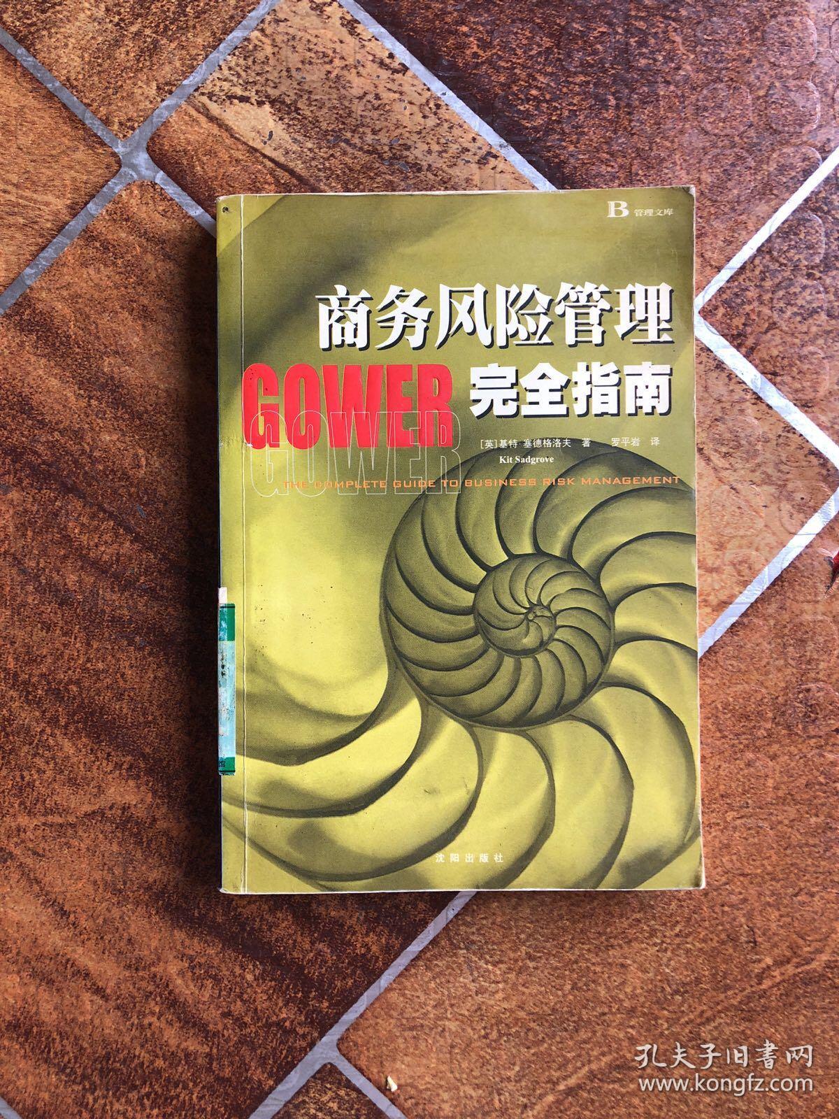 商务风险管理完全指南