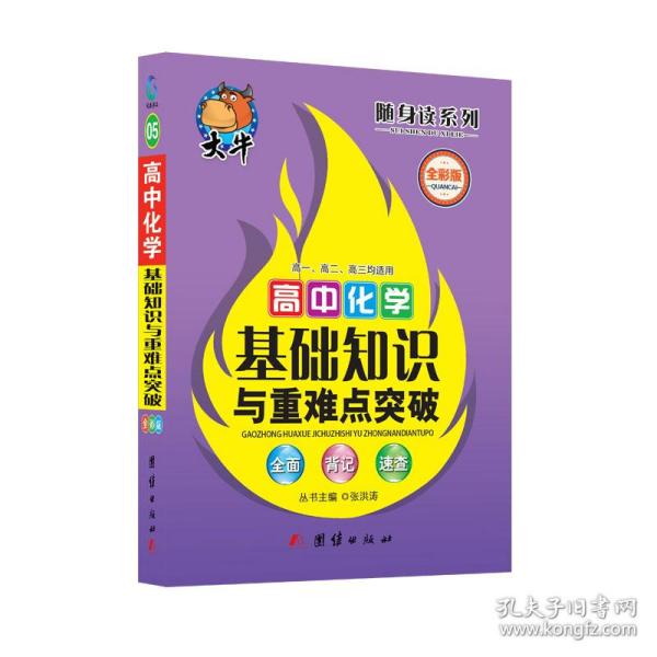 随身读——高中化学基础知识与重难点突破