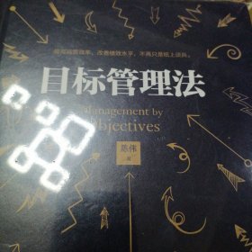 目标管理法
