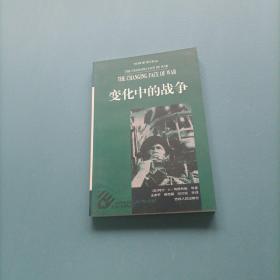 世界军事译丛：变化中的战争    （一版一印）（货bz14）