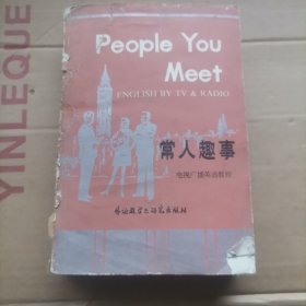 常人趣事