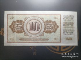 【欧洲】全新 南斯拉夫1968年10第纳尔纸币 1968年版