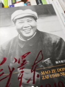 毛泽东在1949年