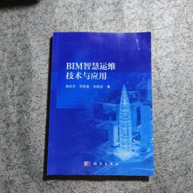 BIM智慧运维技术与应用