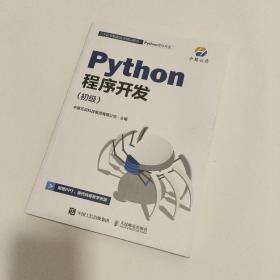 Python程序开发 初级