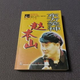 东方笑神赵本山