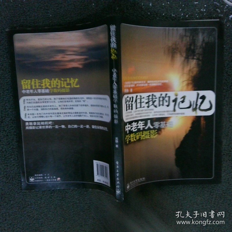 留住我的记忆：中老年人零基础学数码摄影全彩