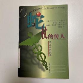 蛇杖的传人：西方名医列传（有斑点）