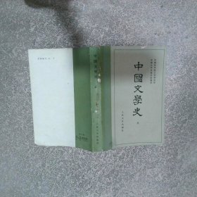 中国文学史 三