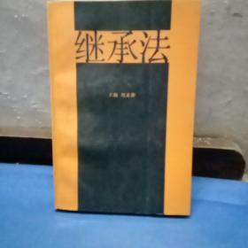 繼承法