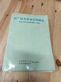 医学技术装备管理概论