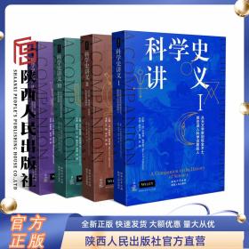 科学史讲义（1-4） 4册套装  （加）伯纳德·莱特曼（主编） 陕西人民出版社