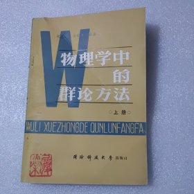 物理学中的群论方法（上册)