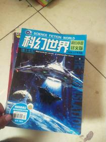 科幻世界 科幻小说译文版 2005年5月下半月版（南十字号）