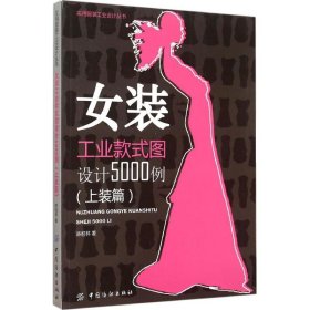 女装工业款式图设计5000例（上装篇）