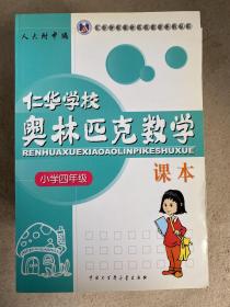 仁华学校（原华罗庚学校）奥林匹克数学课本.小学四年级:最新版