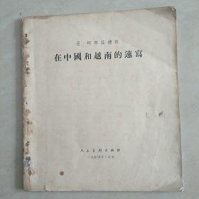 1954年出版画册《在中国和越南的速写》