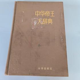 中华帝王大辞典