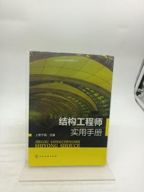 结构工程师实用手册