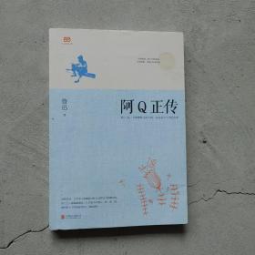 阿Q正传：鲁迅史诗性小说代表作。一支笔写透中国人4000年的精神顽疾。