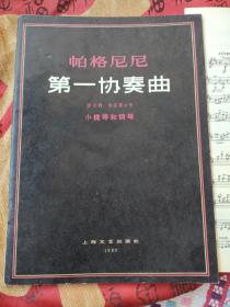 帕格尼尼；第一协奏曲:D大调 作品6号；小提琴和钢琴 有分谱