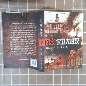 1938保卫大武汉 徐力 北京燕山出版社