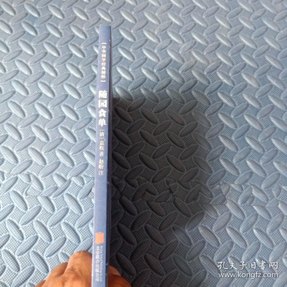 中华国学经典精粹·中医养生经典必读本:随园食单