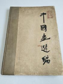 《中国画选编：1949—1959》【8开、硬精装、61年初版、3000册】品见实图