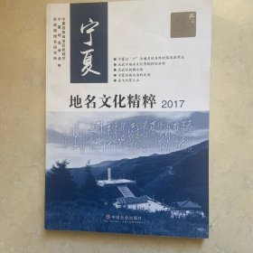 宁夏地名文化精粹(2017)