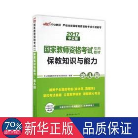 2013中公版保教知识与能力幼儿园：保教知识与能力·幼儿园