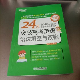 新东方 24天突破高考英语语法填空与改错