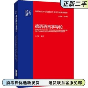 二手正版 德语语言学导论 朱锦 外语教学与研究出版社 9787521312072