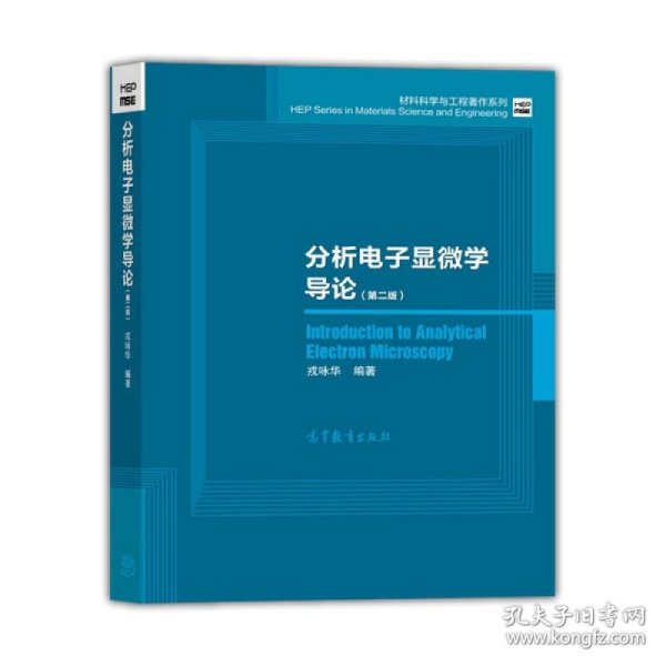 材料科学与工程著作系列：分析电子显微学导论