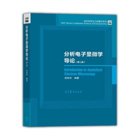 材料科学与工程著作系列：分析电子显微学导论