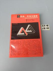 自由、市场与国家
-80年代的政治经济学