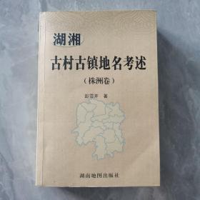 湖湘古村古镇地名考述（株洲卷）（研究湖湘历史地理的好书）