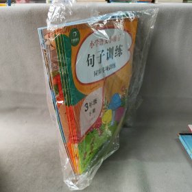 【未翻阅】开心教育 小学语文小帮手 同步专项训练 3年级 下册 彩绘版(7册)